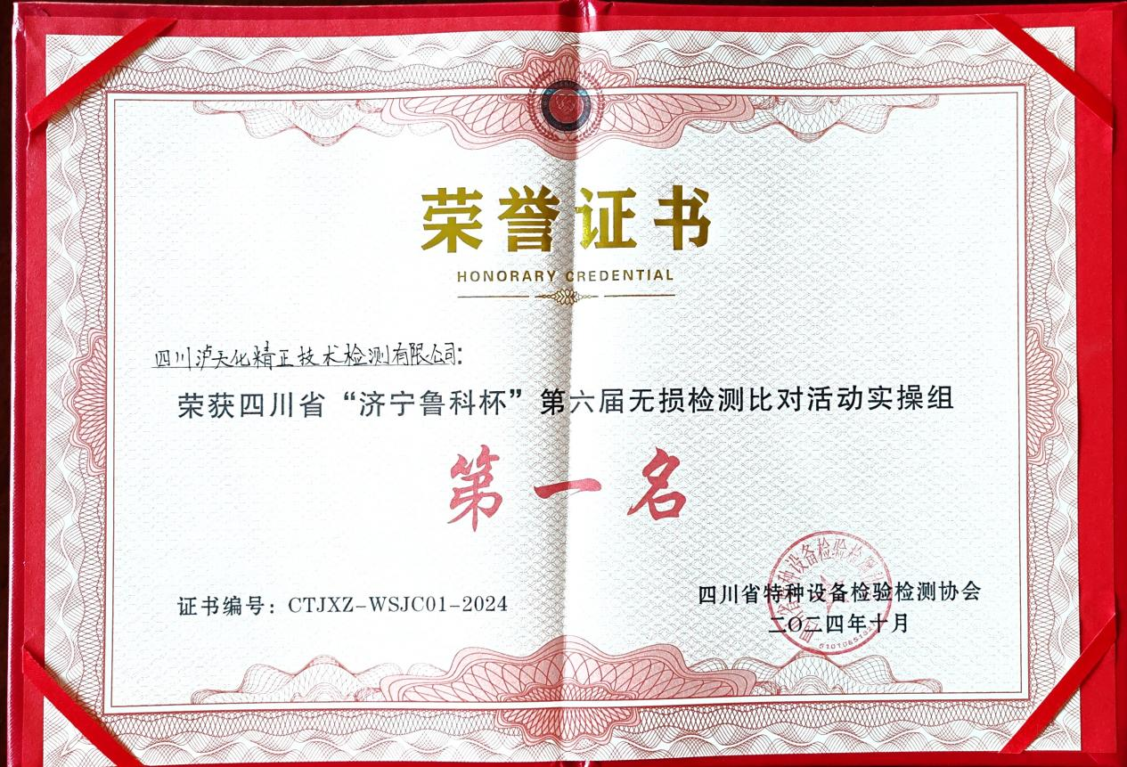 精正公司獲得四川省第六屆“濟寧魯科杯” 無損檢測綜合團隊一等獎、實操組第一名(圖3)