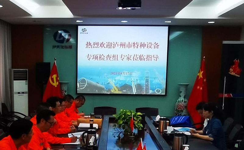 瀘天化弘旭公司通過瀘州市特種設(shè)備專項檢查(圖1)