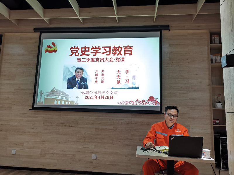 弘旭公司機(jī)關(guān)黨支部開展學(xué)黨史讀書分享活動(圖2) 弘旭公司機(jī)關(guān)黨支部開展學(xué)黨史讀書分享活動(圖2)