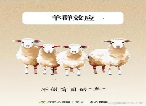 克服從眾心理，明察是非真假