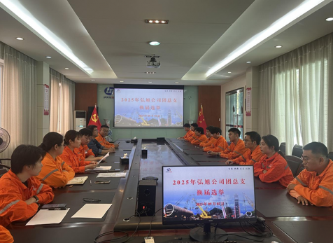 弘旭團支部順利完成支部委員會換屆選舉